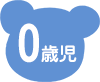 0歳児