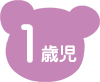 1歳児