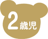2歳児