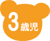 3歳児