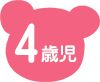 4歳児