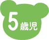 5歳児
